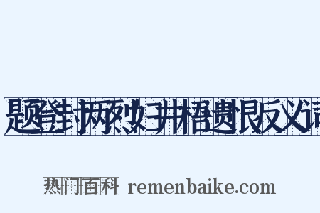 题登封两烈妇井梧遗恨反义词是什么意思的图片